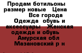 Продам ботильоны 38 размер новые › Цена ­ 5 000 - Все города Одежда, обувь и аксессуары » Женская одежда и обувь   . Амурская обл.,Мазановский р-н